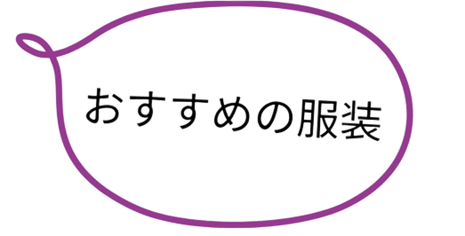 おすすめの服装