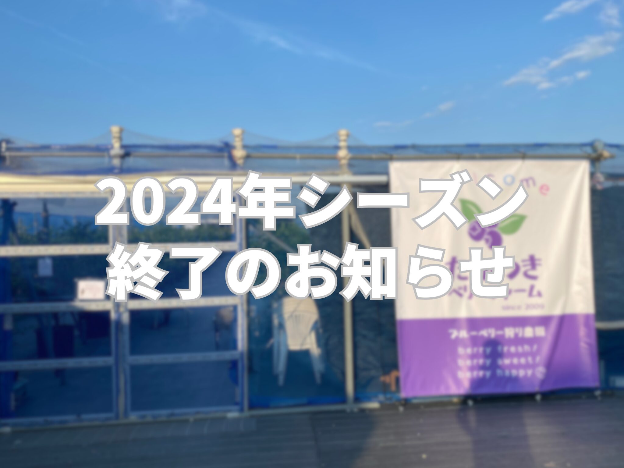 2024年営業終了のお知らせ - たかつきベリーファーム